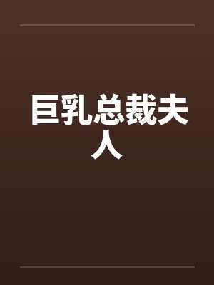 巨乳总裁夫人by佚名笔趣阁无弹窗封面