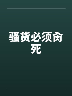 骚货必须肏死封面