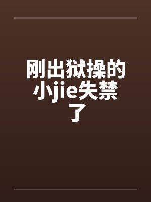 刚出狱操的小jie失禁了by佚名笔趣阁无弹窗封面