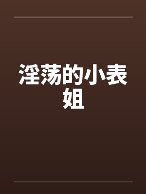 淫荡的小表姐by佚名笔趣阁无弹窗封面