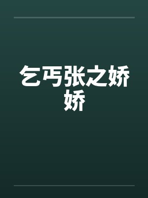 乞丐张之娇娇by佚名笔趣阁无弹窗封面