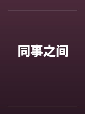 同事之间by佚名封面