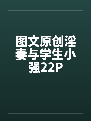 图文原创淫妻与学生小强22P笔趣阁无弹窗封面