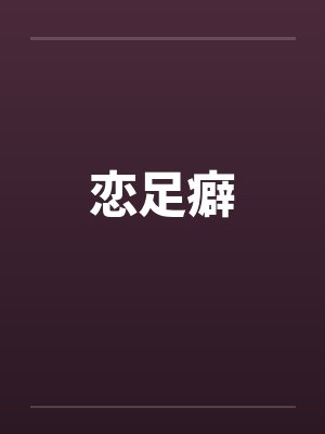 恋足癖封面