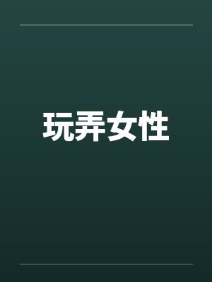 玩弄女性笔趣阁无弹窗封面