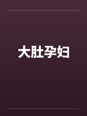 大肚孕妇by佚名封面