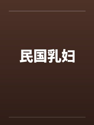 民国乳妇by佚名封面