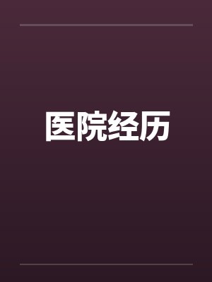 医院经历笔趣阁无弹窗封面