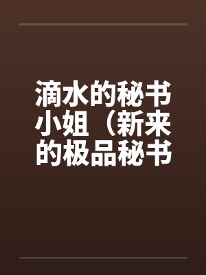 滴水的秘书小姐（新来的极品秘书封面