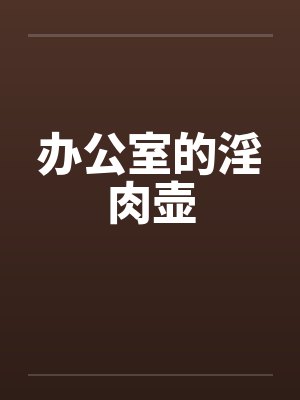 办公室的淫肉壶by佚名封面