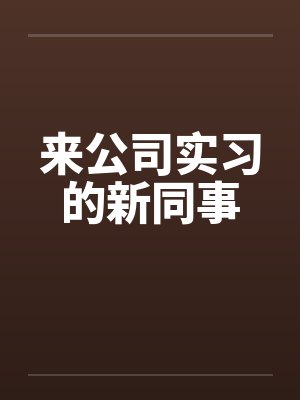 来新公司的体会感想封面