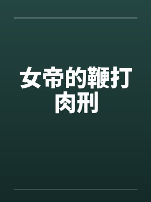 女帝的鞭打肉刑by佚名笔趣阁无弹窗封面