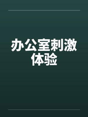 办公室刺激体验by佚名笔趣阁无弹窗封面