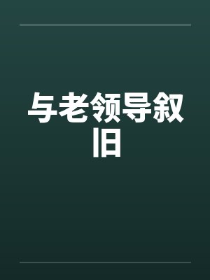 与老领导叙旧封面