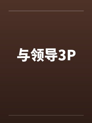 与领导3P笔趣阁无弹窗封面