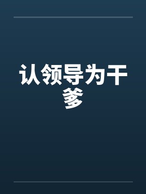 认领导为干爹笔趣阁无弹窗封面