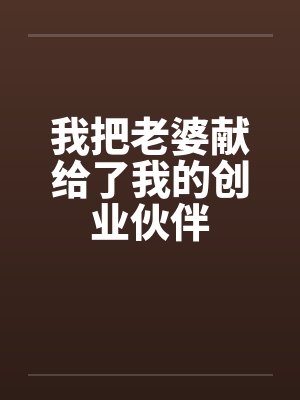 我把老婆献给了我的创业伙伴封面