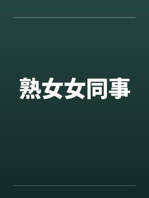 熟女女同事封面