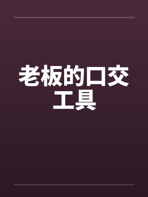 老板的口交工具封面