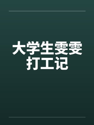 大学生雯雯打工记封面