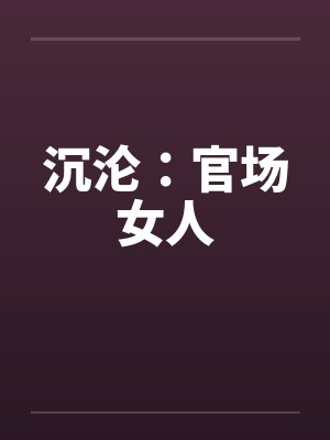 沉沦：官场女人by佚名笔趣阁无弹窗封面