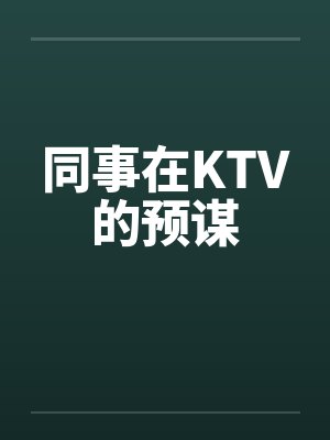 同事在KTV的预谋by佚名笔趣阁无弹窗封面
