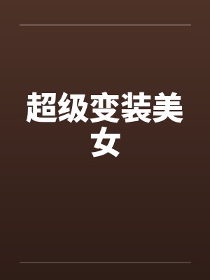 超级变装美女笔趣阁无弹窗封面