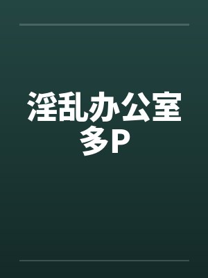 淫乱办公室多P封面