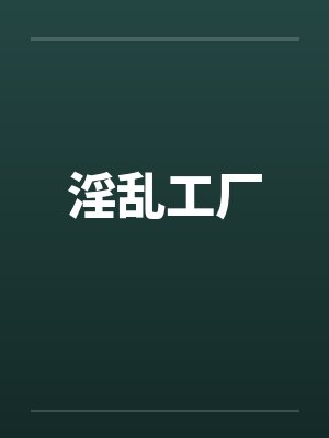 淫乱工厂by佚名笔趣阁无弹窗封面