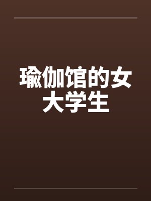 瑜伽馆的女大学生by佚名封面