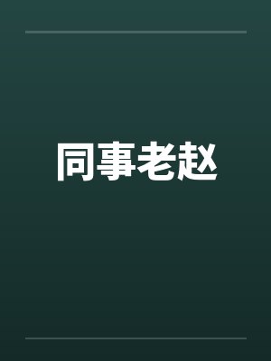 同事老赵by佚名笔趣阁无弹窗封面