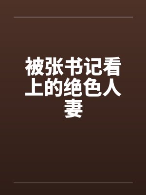 被张书记看上的绝色人妻by佚名封面