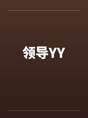 领导YYby佚名封面