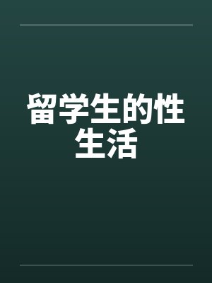 留学生的性生活笔趣阁无弹窗封面