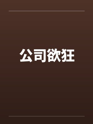公司欲狂by佚名封面