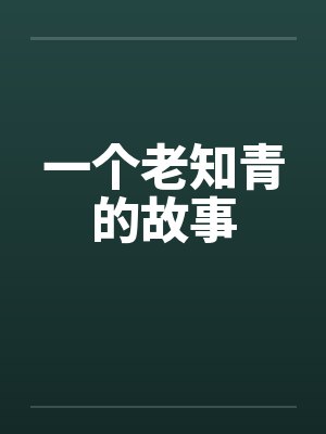 一个老知青的故事by佚名封面