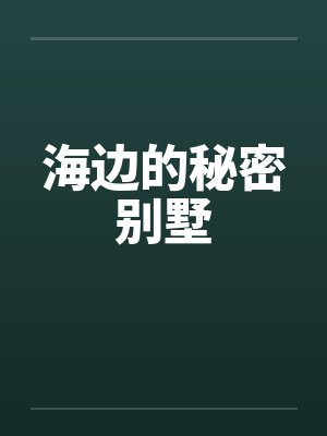 海边的秘密别墅笔趣阁无弹窗封面