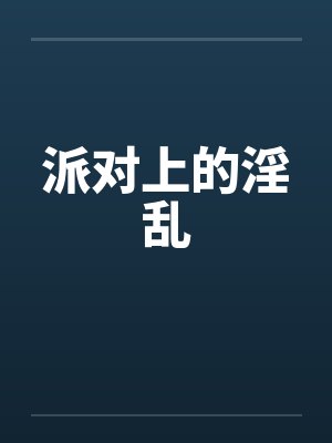 派对上的淫乱by佚名封面
