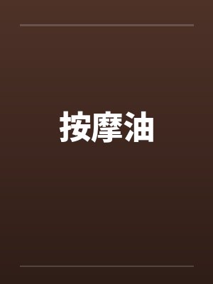 按摩油笔趣阁无弹窗封面