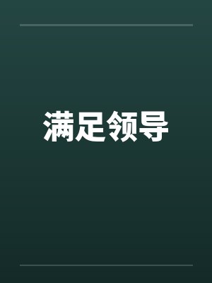 满足领导by佚名笔趣阁无弹窗封面
