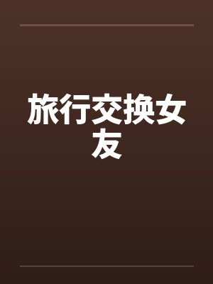 旅行交换女友笔趣阁无弹窗封面