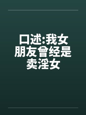 口述:我女朋友曾经是卖淫女by佚名笔趣阁无弹窗封面