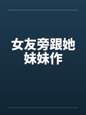 女友旁跟她妹妹作by佚名封面