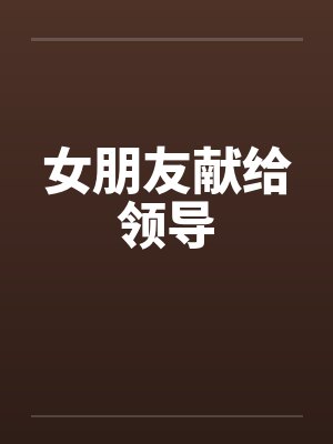 女朋友献给领导by佚名封面