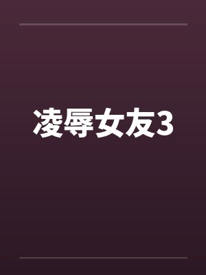 凌辱女友3笔趣阁无弹窗封面