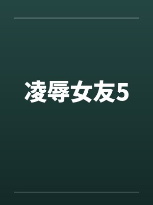 凌辱女友5by佚名封面