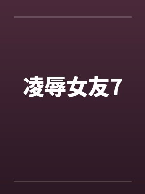 凌辱女友7封面
