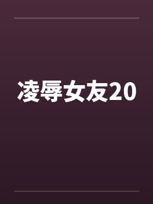 凌辱女友20封面