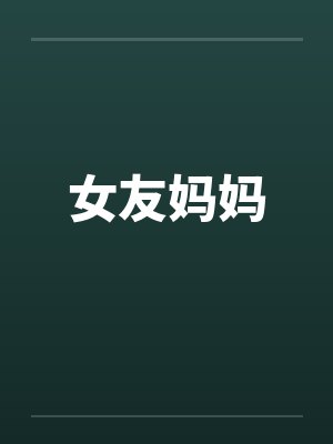 女友妈妈笔趣阁无弹窗封面