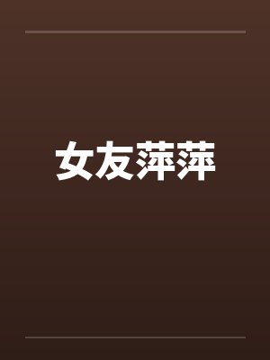 女友萍萍笔趣阁无弹窗封面